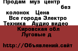 Продам, муз. центр Technics sc-en790 (Made in Japan) без колонок › Цена ­ 5 000 - Все города Электро-Техника » Аудио-видео   . Кировская обл.,Луговые д.